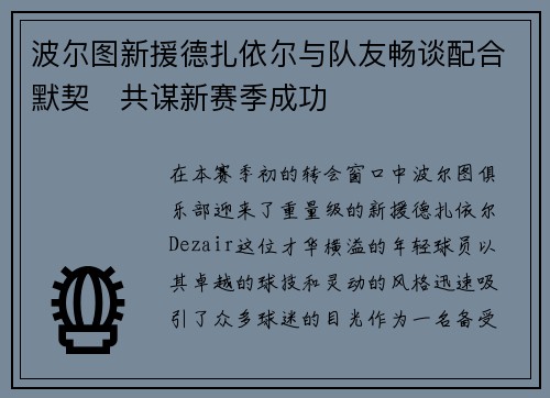 波尔图新援德扎依尔与队友畅谈配合默契　共谋新赛季成功
